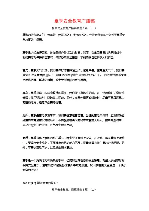 夏季安全教育广播稿3篇