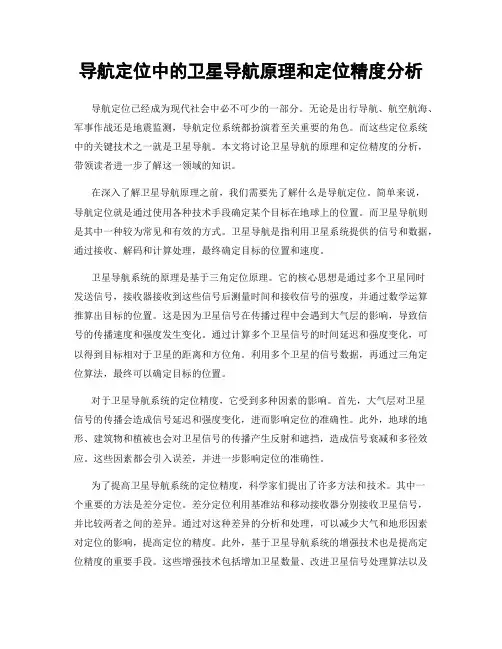 导航定位中的卫星导航原理和定位精度分析