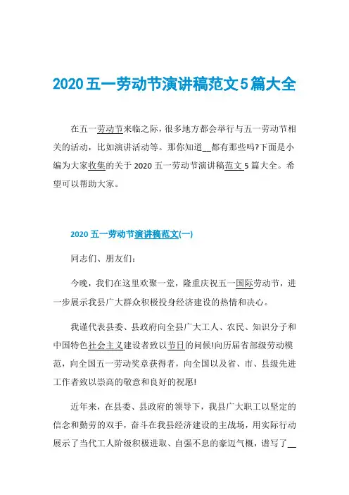 2020五一劳动节演讲稿范文5篇大全