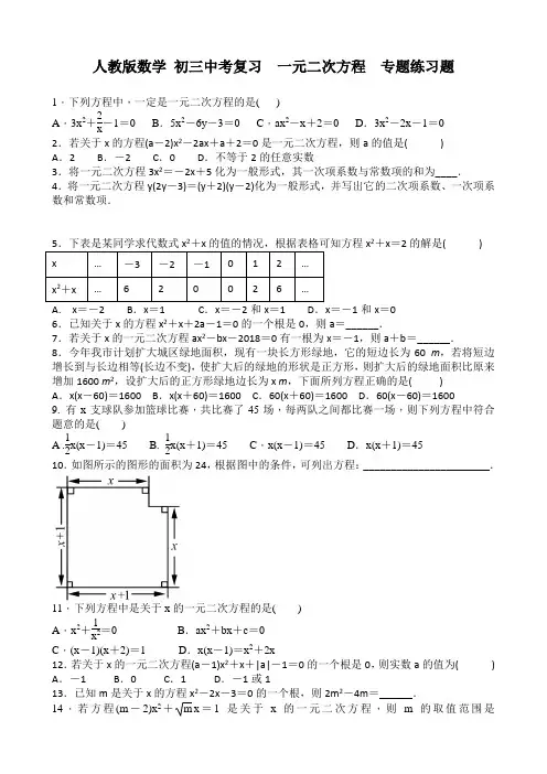 人教版数学中考复习《一元二次方程》专题练习题含答案