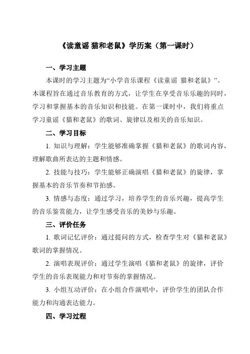 《第五单元读童谣猫和老鼠》学历案-小学音乐人教版12二年级上册