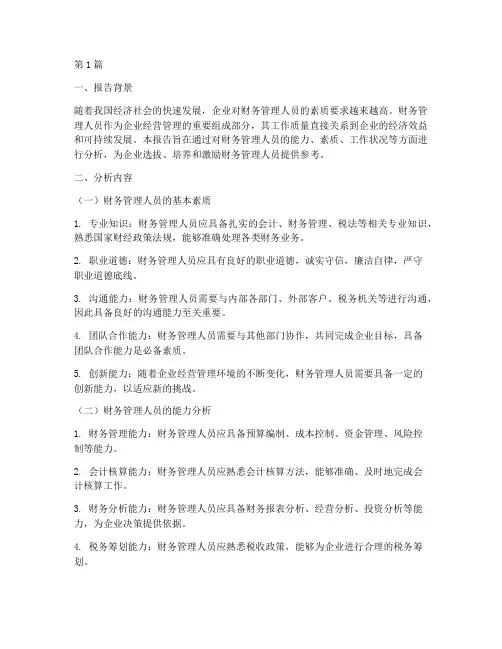 财务管理人员分析报告(3篇)