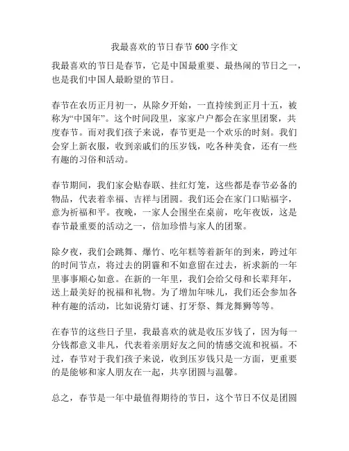 我最喜欢的节日春节600字作文