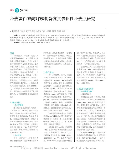 小麦蛋白双酶酶解制备高抗氧化性小麦肽研究