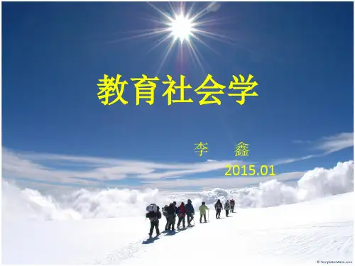 教育社会学1 李鑫