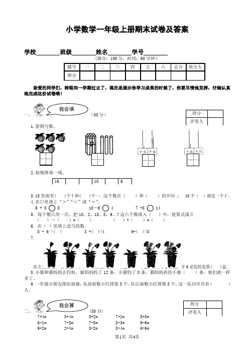 苏教版小学数学一年级上册期末试卷及答案