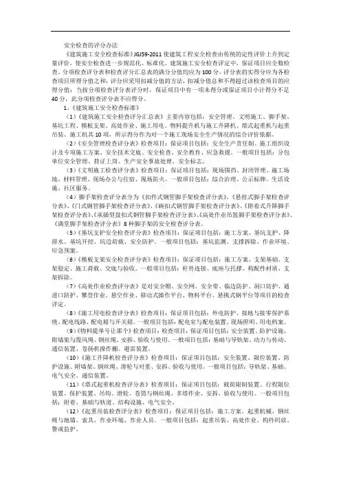 安全检查的评分办法
