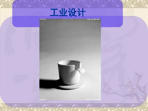 工业设计PPT