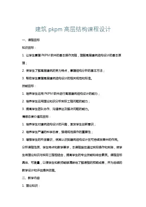 建筑pkpm高层结构课程设计