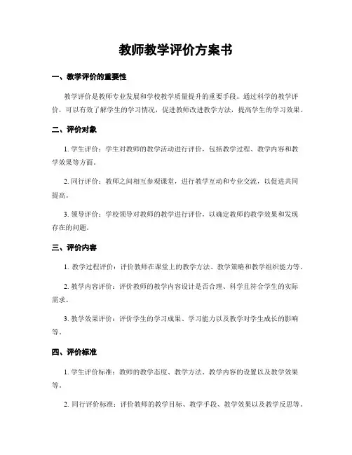 教师教学评价方案书