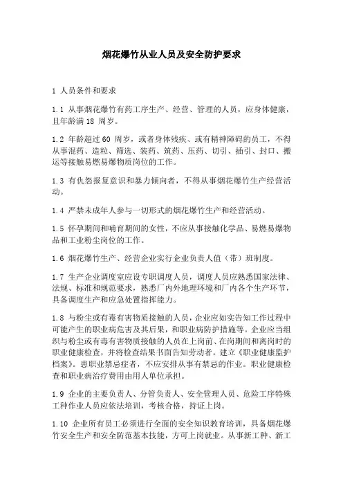烟花爆竹从业人员及安全防护要求