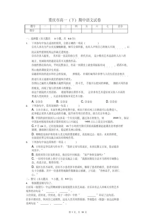 重庆市2020年高一(下)期中语文试卷
