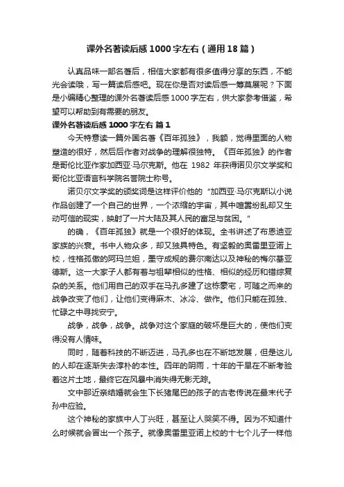 课外名著读后感1000字左右（通用18篇）
