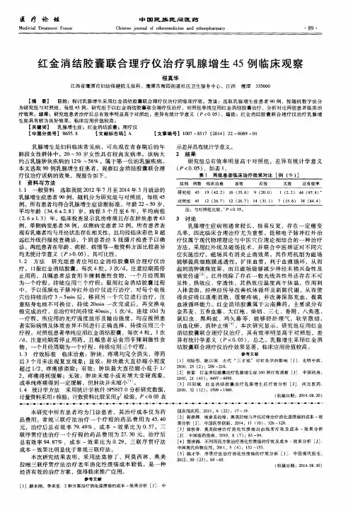 红金消结胶囊联合理疗仪治疗乳腺增生45例临床观察
