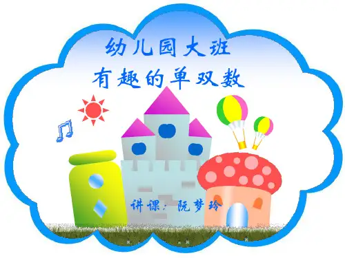 有趣的单双数课件.ppt
