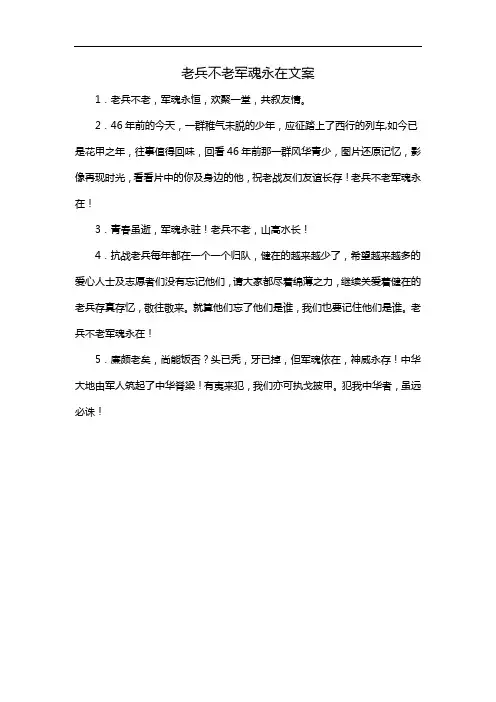 老兵不老军魂永在文案