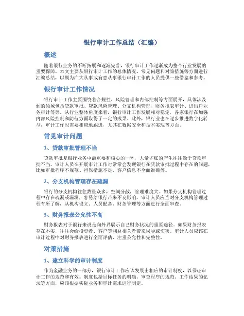 银行审计工作总结(汇编)