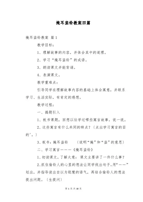 掩耳盗铃教案四篇