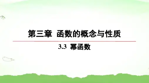 第三章-3.3-幂函数高中数学必修第一册人教A版