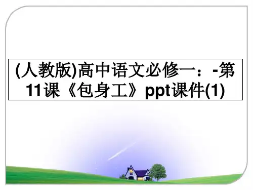 最新(人教版)高中语文必修一：-第11课《包身工》ppt课件(1)教学讲义PPT课件