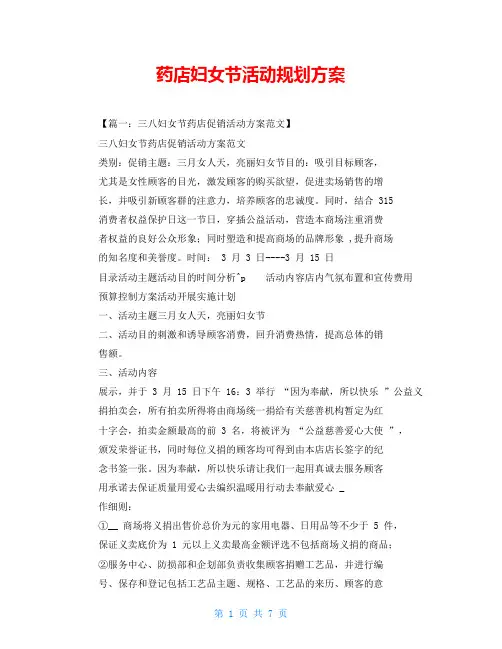 药店妇女节活动规划方案