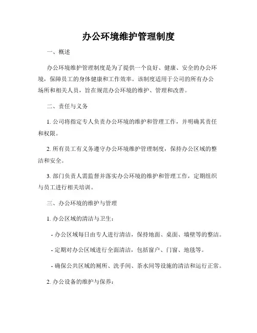 办公环境维护管理制度