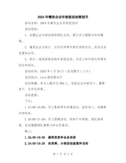 2024年餐饮企业年夜饭活动策划书