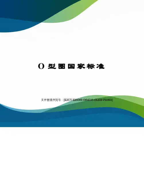 O型圈国家标准