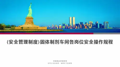 {安全管理制度}固体制剂车间各岗位安全操作规程