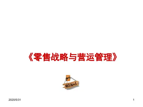 零售战略与营运管理