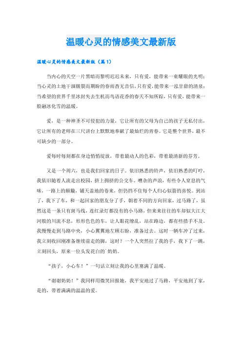 温暖心灵的情感美文最新版.doc