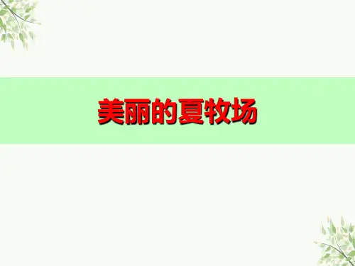 人教版音乐六年级上册第二单元 美丽的夏牧场 课件
