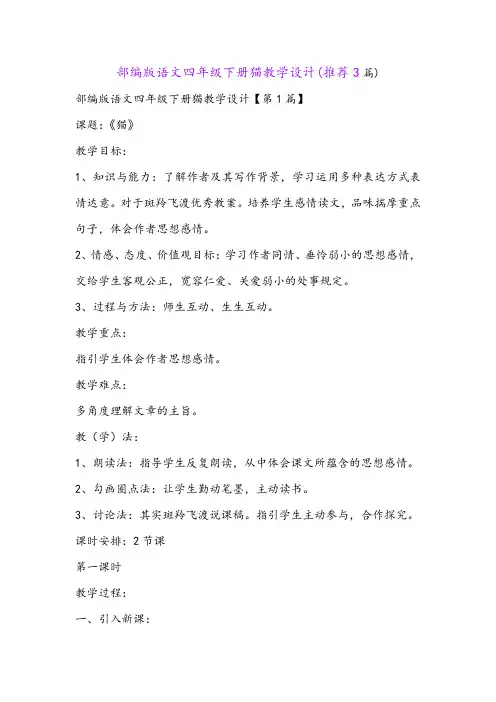 部编版语文四年级下册猫教学设计(推荐3篇)