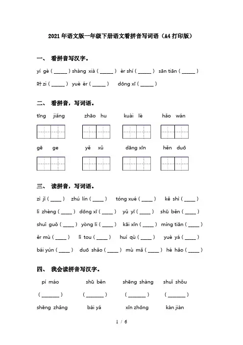2021年语文版一年级下册语文看拼音写词语(A4打印版)