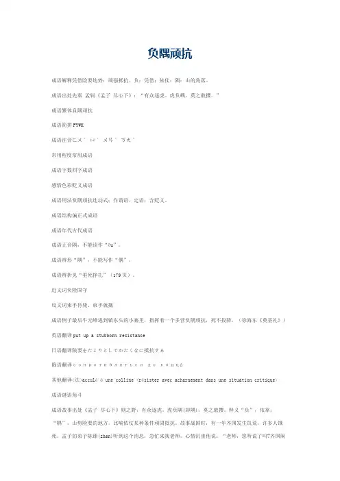 负隅顽抗的意思_负隅顽抗的成语解释