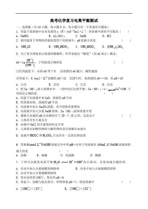 最新高中化学-高考化学复习电离平衡测试 精品
