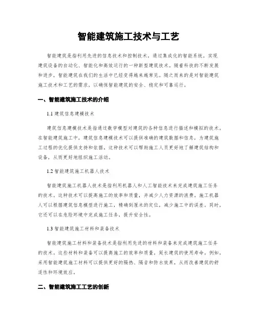 智能建筑施工技术与工艺