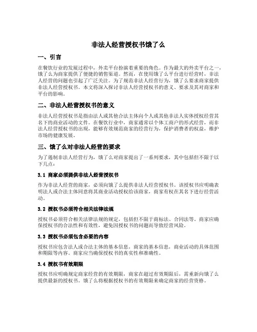 非法人经营授权书饿了么
