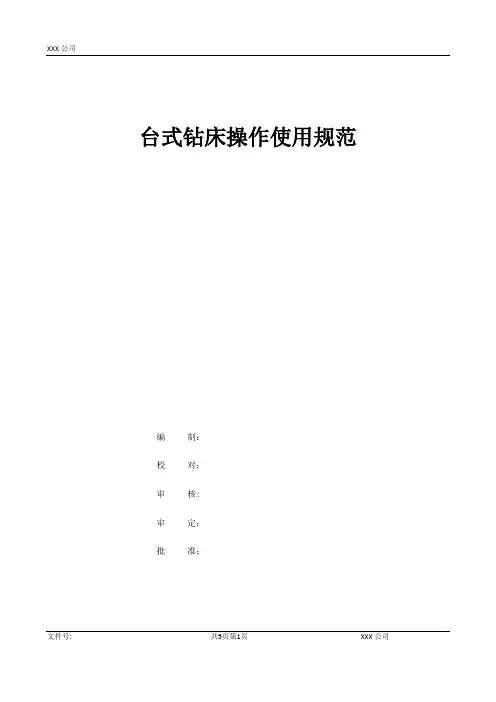 台式钻床操作使用规范