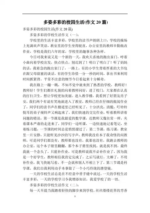 多姿多彩的校园生活(作文20篇)