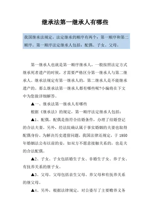 继承法第一继承人有哪些
