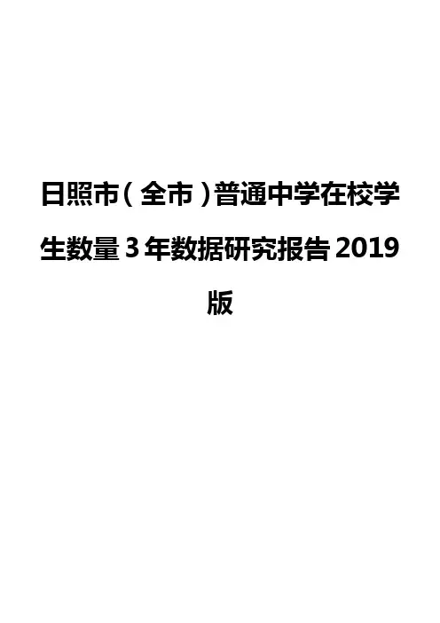 日照市(全市)普通中学在校学生数量3年数据研究报告2019版