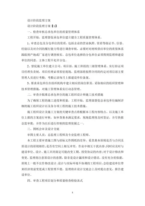 最新设计阶段监理方案