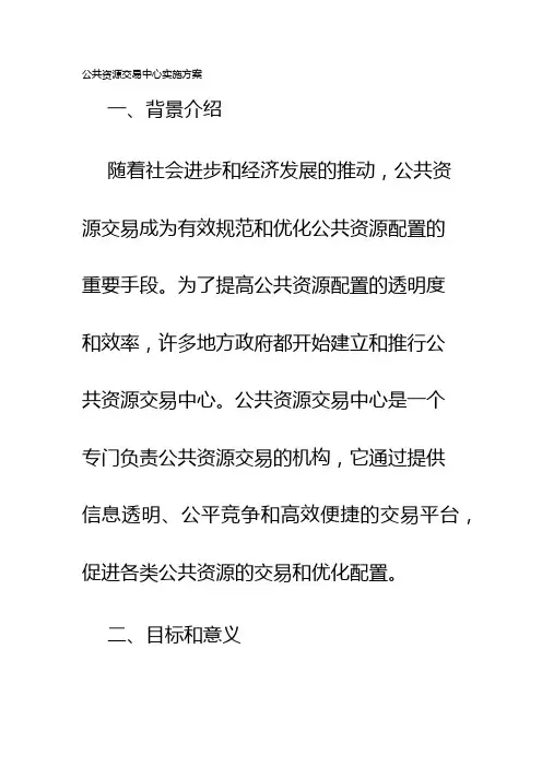 公共资源交易中心实施方案