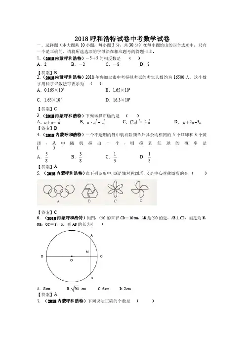 2018年内蒙古呼和浩特试卷中考数学试卷及答案精品