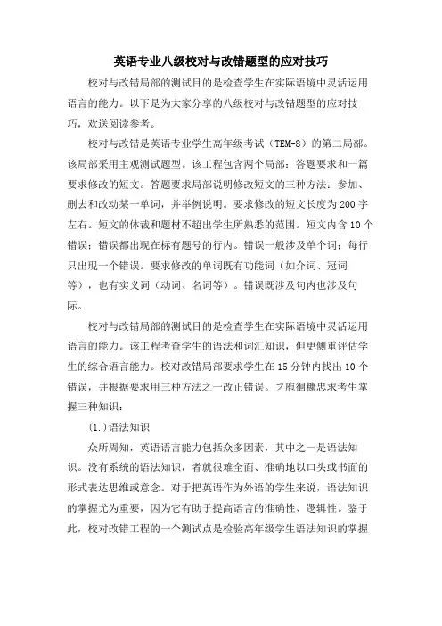 英语专业八级校对与改错题型的应对技巧