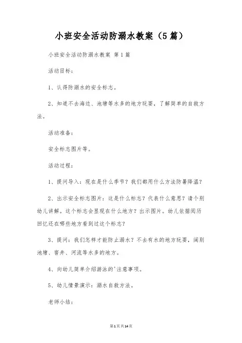 小班安全活动防溺水教案(5篇)