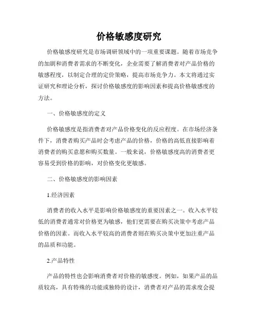 价格敏感度研究