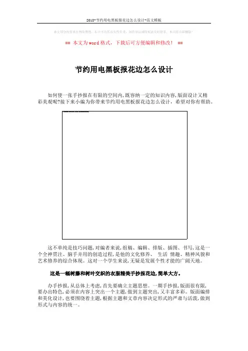 2018-节约用电黑板报花边怎么设计-范文模板 (2页)