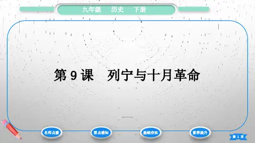 2024-2025学年历史部编版九年级下册 第三单元 第9课 列宁与十月革命 课件